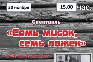 Спектакль "Семь мисок, семь ложек"